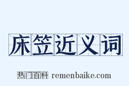 床笠近义词是什么意思的图片